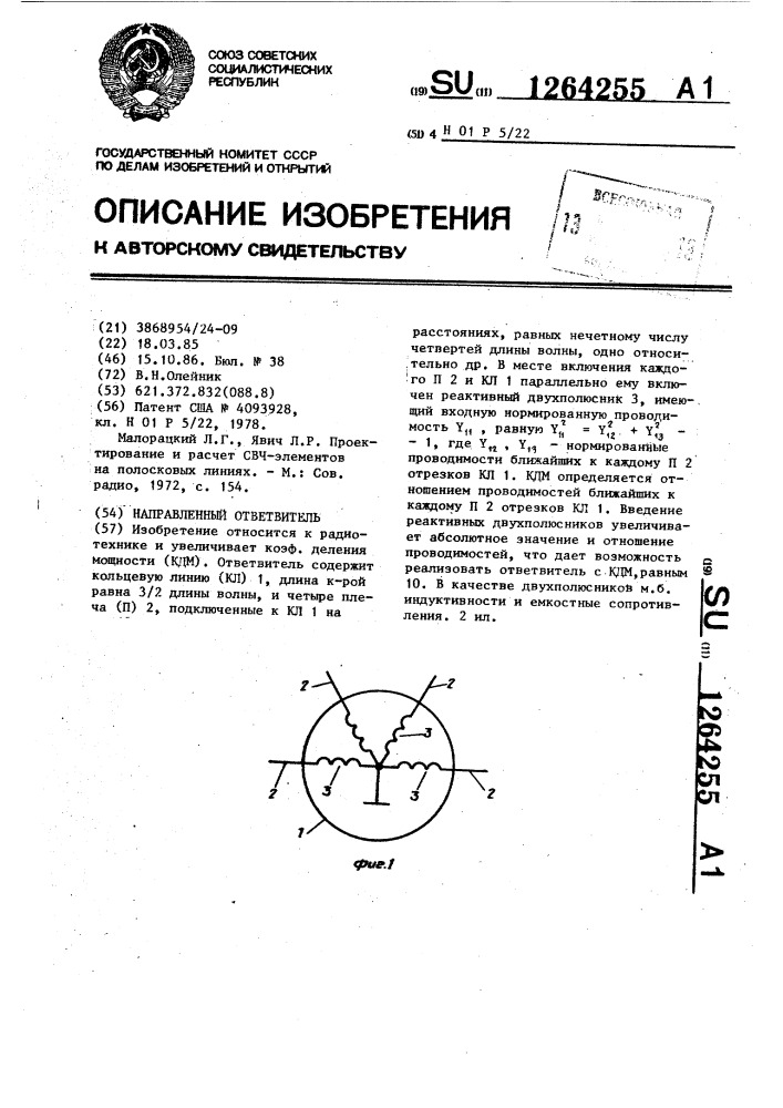 Направленный ответвитель (патент 1264255)