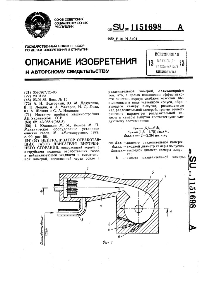 Нейтрализатор отработавших газов двигателя внутреннего сгорания (патент 1151698)