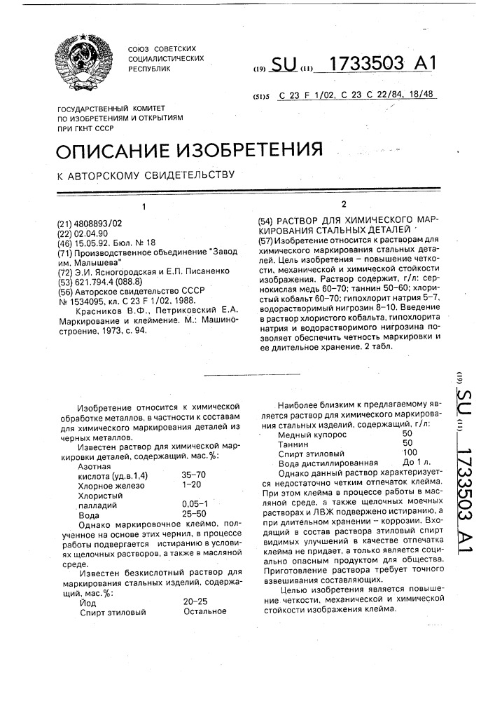 Раствор для химического маркирования стальных деталей (патент 1733503)