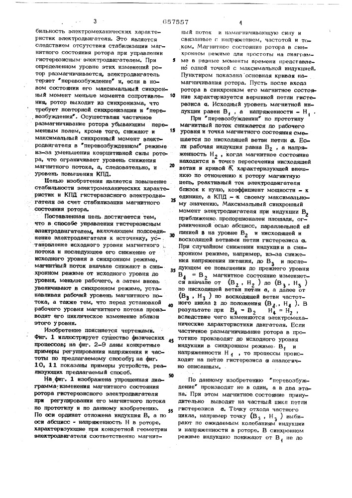Способ управления гистерезисным электродвигателем (патент 657557)