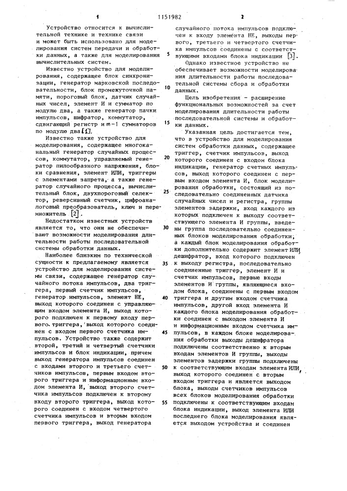 Устройство для моделирования систем обработки данных (патент 1151982)