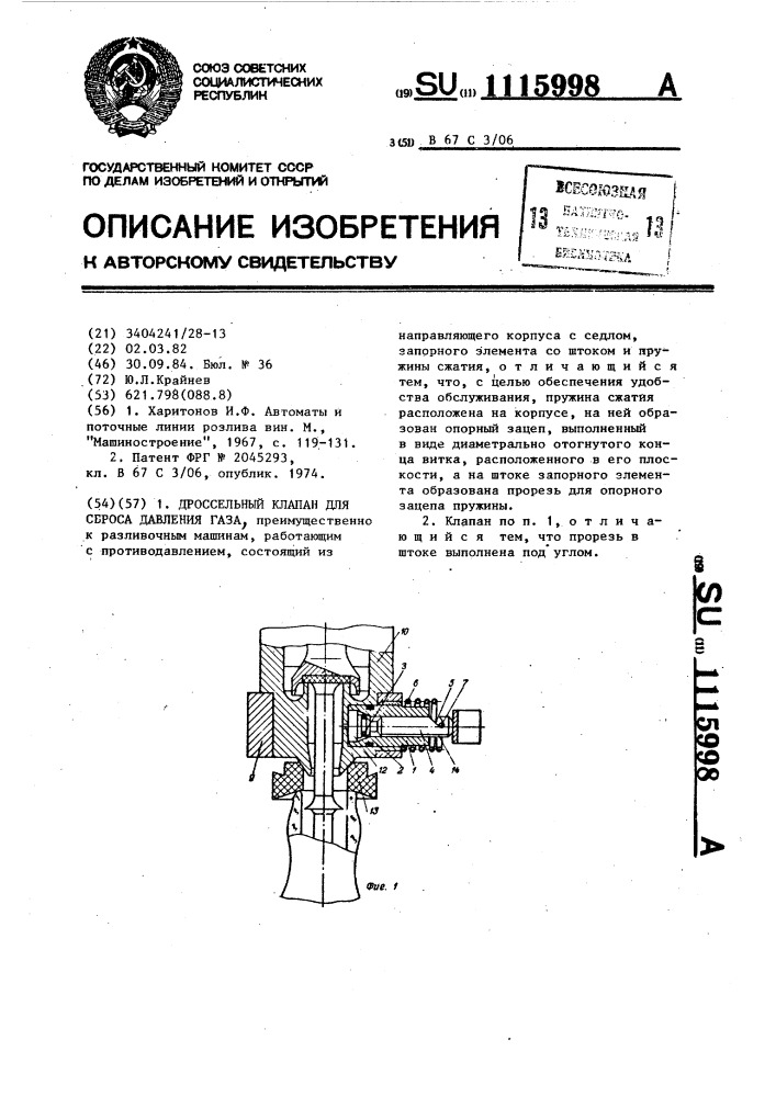 Дроссельный клапан для сброса давления газа (патент 1115998)