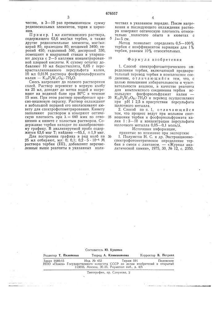 Способ спектрофотометрического определения тербия (патент 676557)