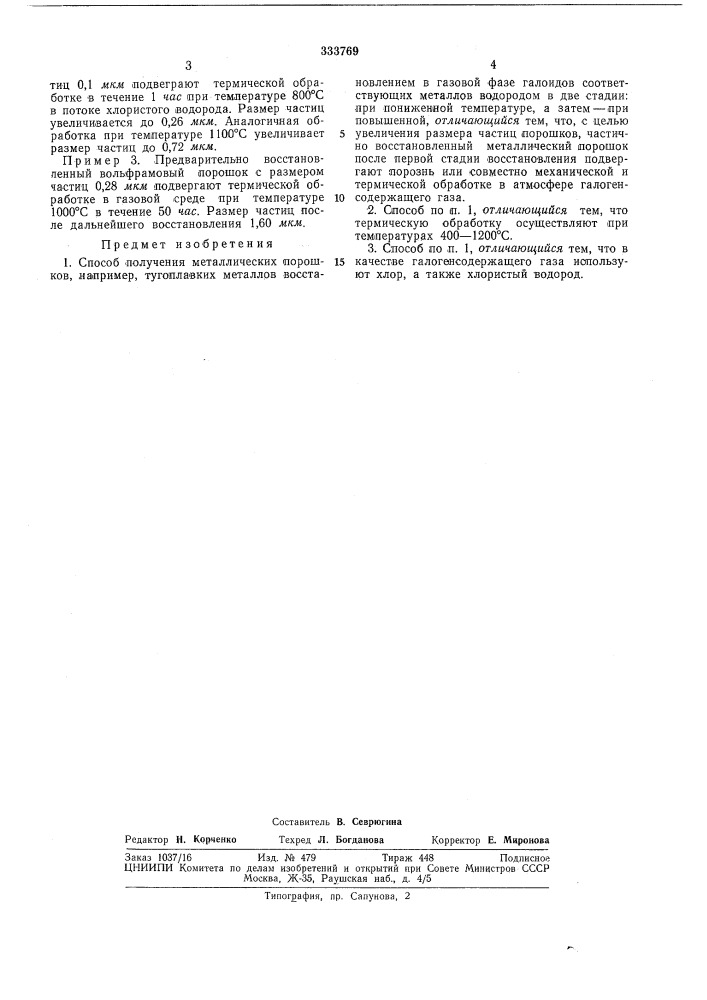 Патент ссср  333769 (патент 333769)