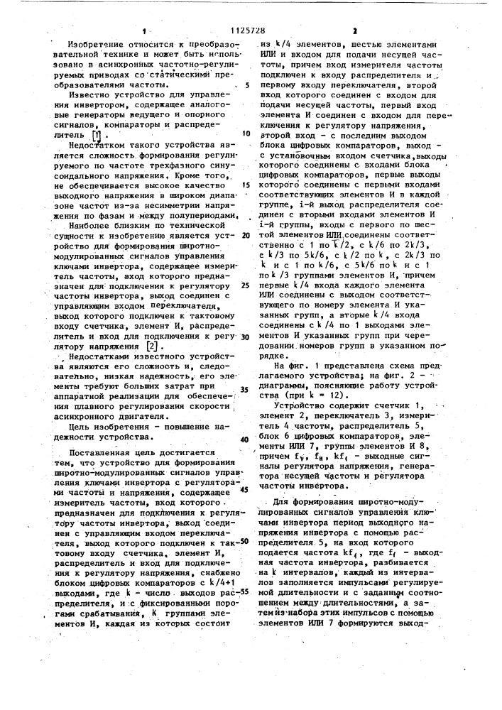 Устройство для формирования широтно-модулированных сигналов управления ключами инвертора (патент 1125728)