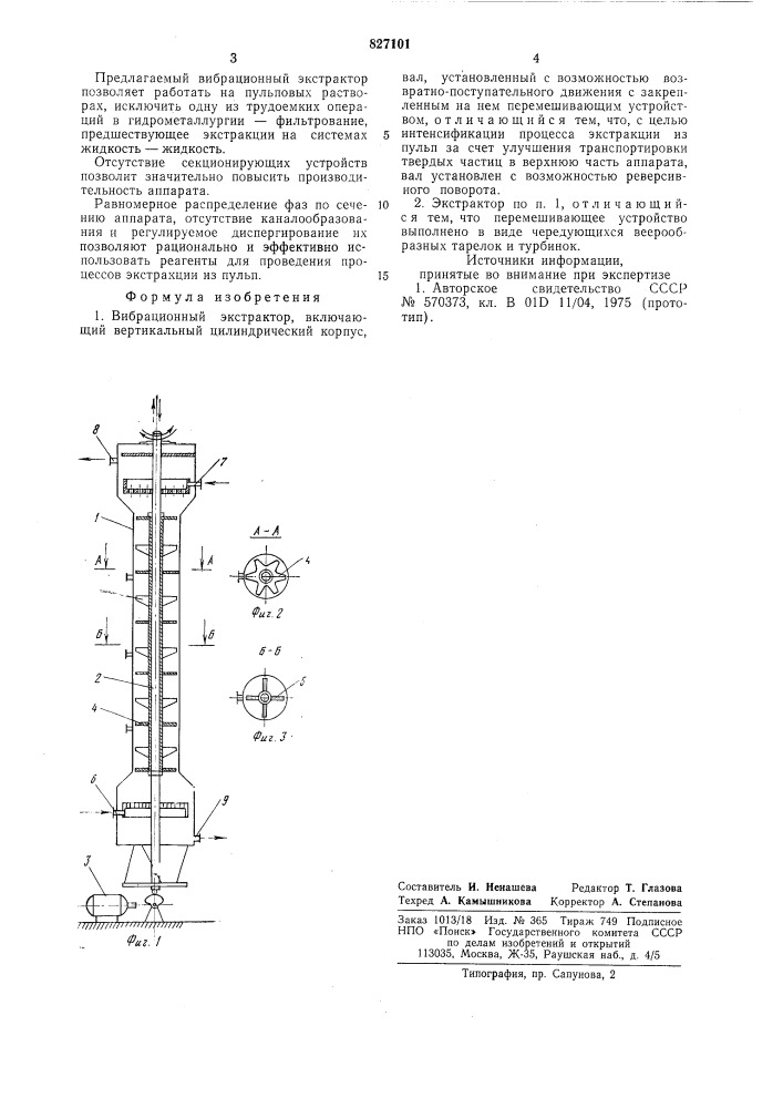 Вибрационный экстрактор (патент 827101)