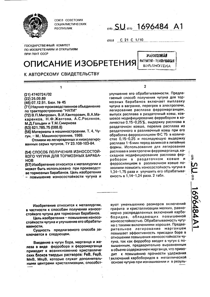 Способ получения износостойкого чугуна для тормозных барабанов (патент 1696484)