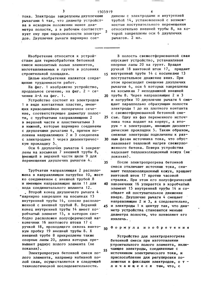 Устройство для электроразогрева бетонной смеси при изготовлении строительного полого элемента (патент 1505919)