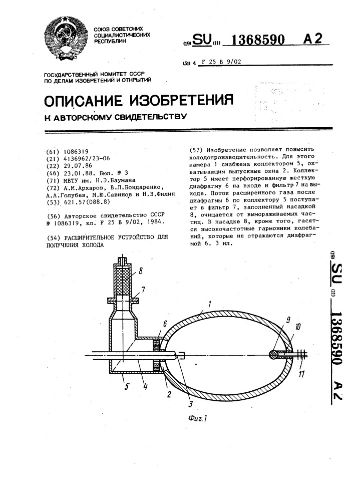 Расширительное устройство для получения холода (патент 1368590)