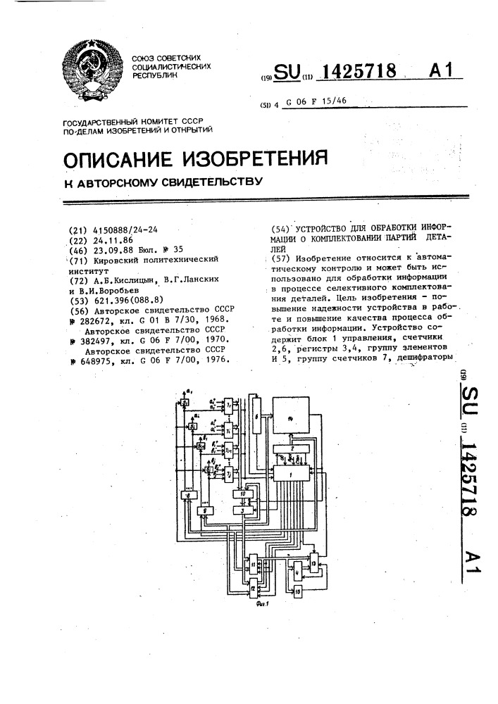 Устройство для обработки информации о комплектовании партии деталей (патент 1425718)