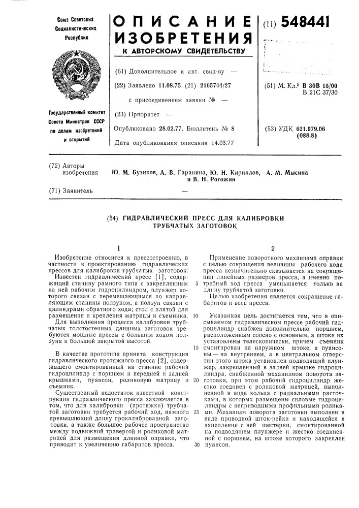 Гидравлический пресс для калибровки трубчатых заготовок (патент 548441)