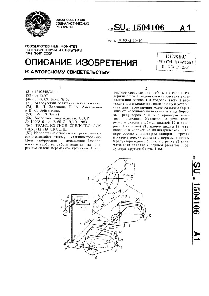 Транспортное средство для работы на склоне (патент 1504106)