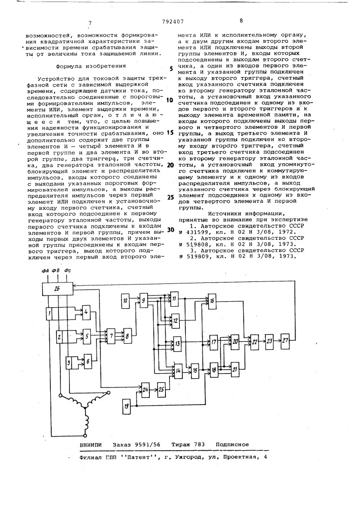 Устройство для токовой защиты трехфазной сети с зависимой выдержкой времени (патент 792407)