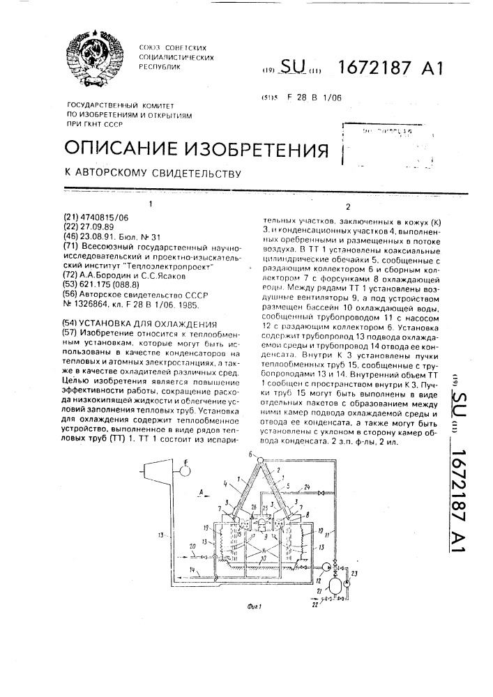 Установка для охлаждения (патент 1672187)