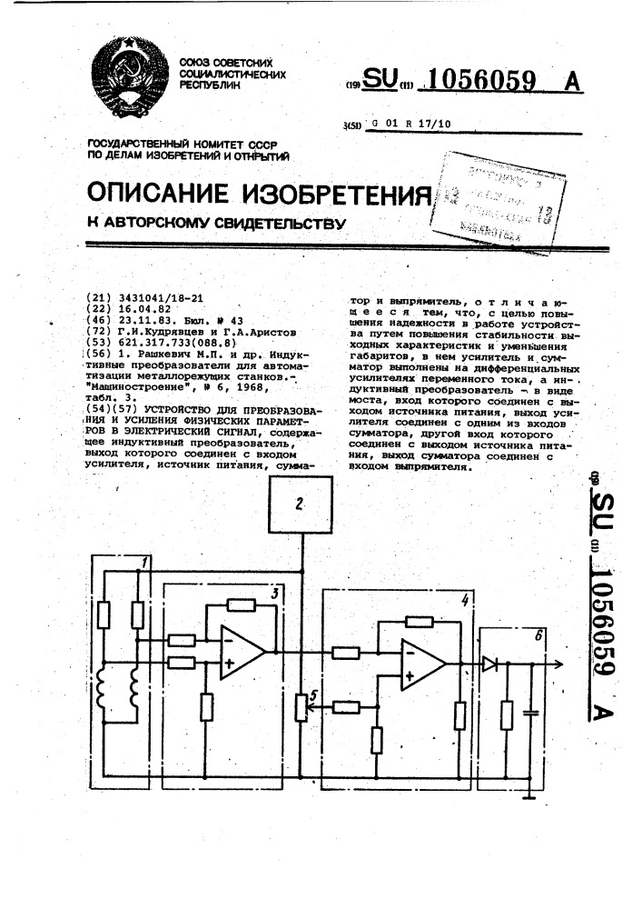 Устройство для преобразования и усиления физических параметров в электрический сигнал (патент 1056059)