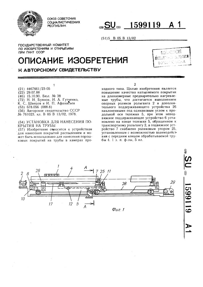 Установка для нанесения покрытия на трубы (патент 1599119)