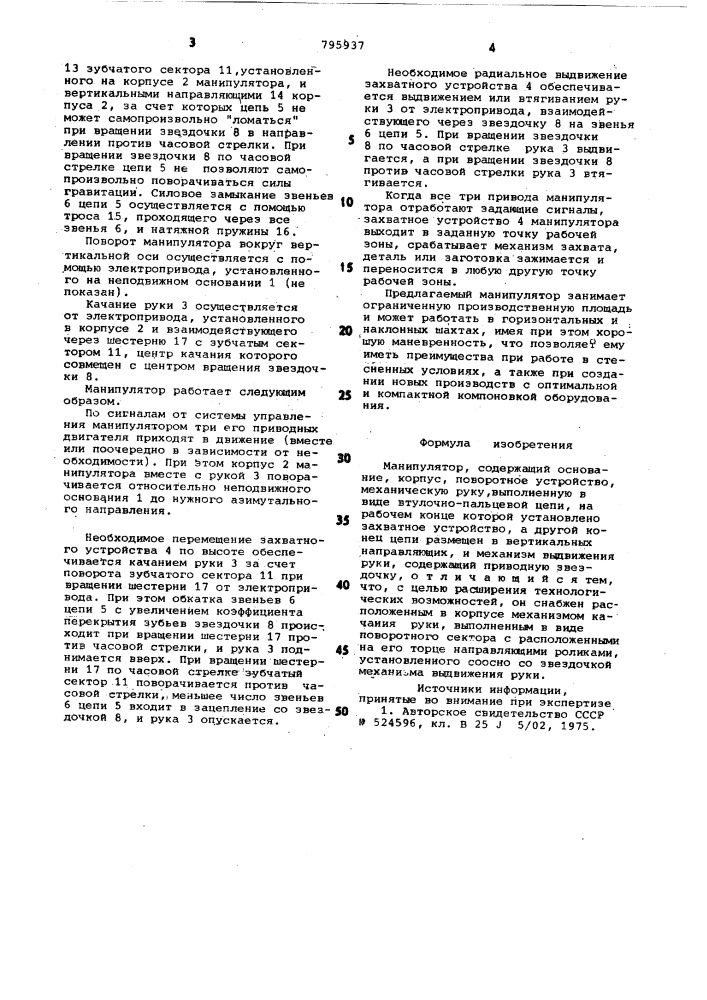Манипулятор (патент 795937)
