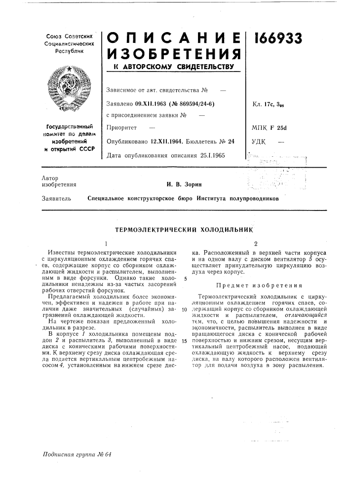 И. в. зорин;jспециальное конструкторское бюро института полупроводников (патент 166933)