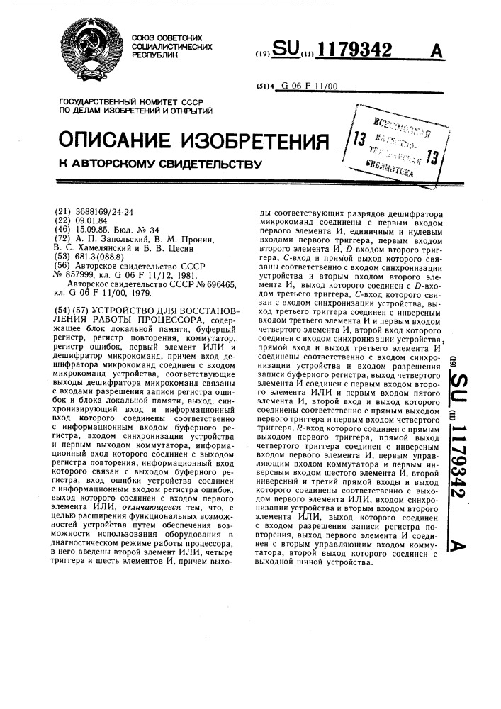 Устройство для восстановления работы процессора (патент 1179342)