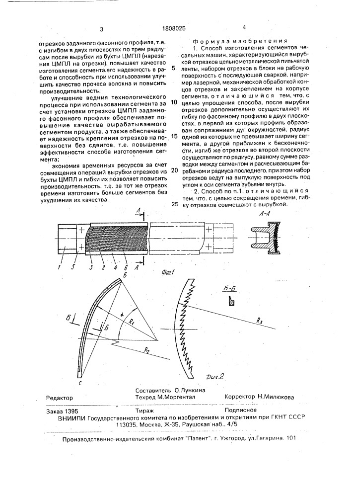 Способ изготовления сегментов чесальных машин (патент 1808025)