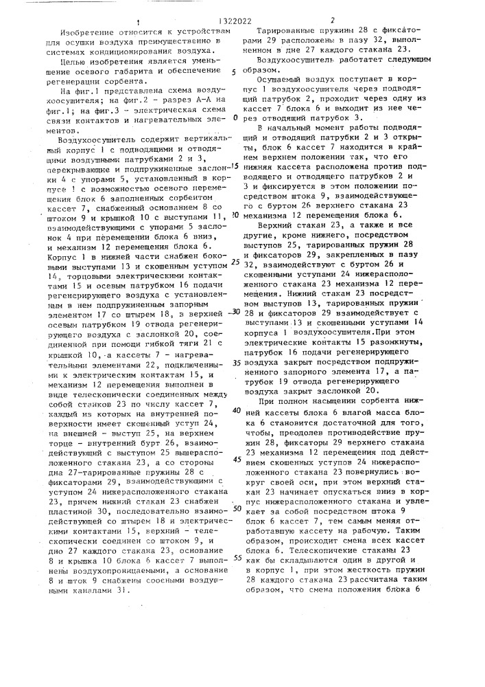Воздухоосушитель (патент 1322022)