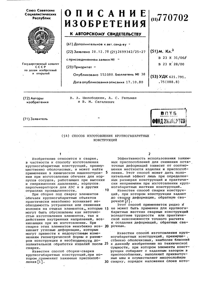 Способ изготовления крупногабаритных конструкций (патент 770702)