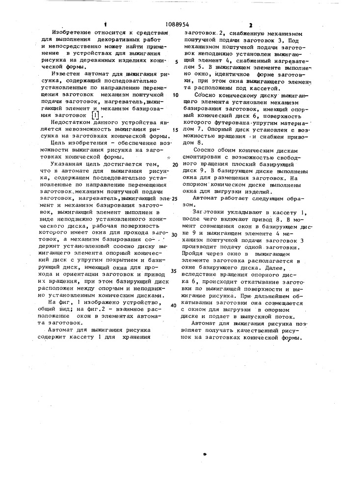 Автомат для выжигания рисунка (патент 1088954)