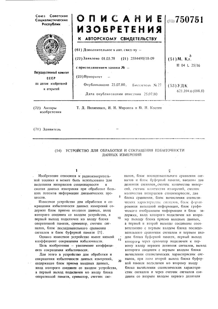 Устройство для обработки и сокращения избыточности данных измерений (патент 750751)