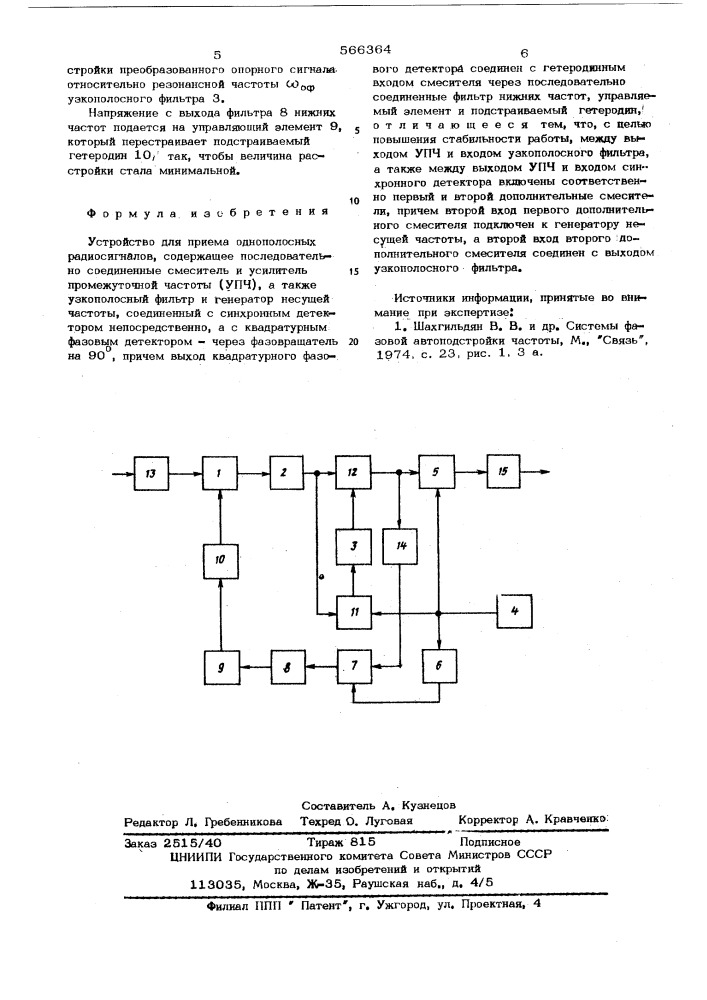 Устройство для приема однополосных радиосигналов (патент 566364)