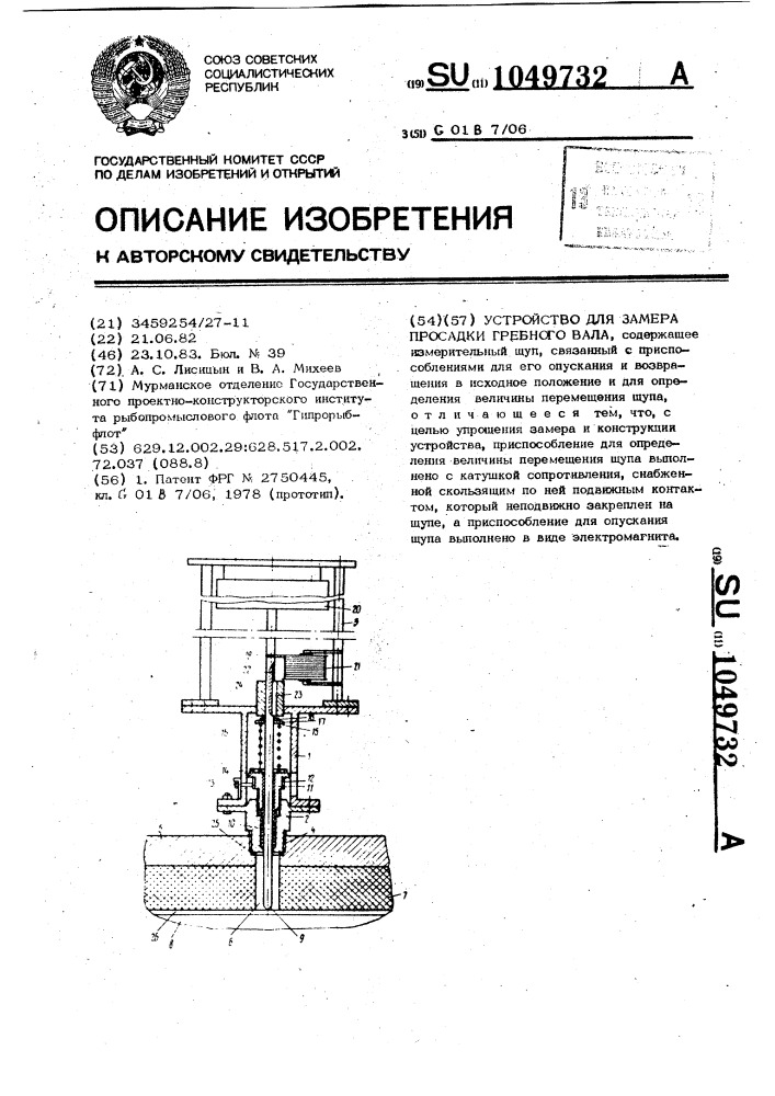 Устройство для замера просадки гребного вала (патент 1049732)