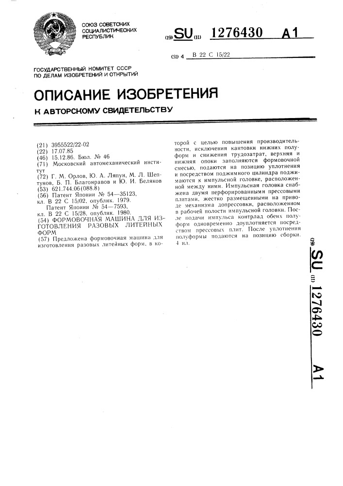 Формовочная машина для изготовления разовых литейных форм (патент 1276430)