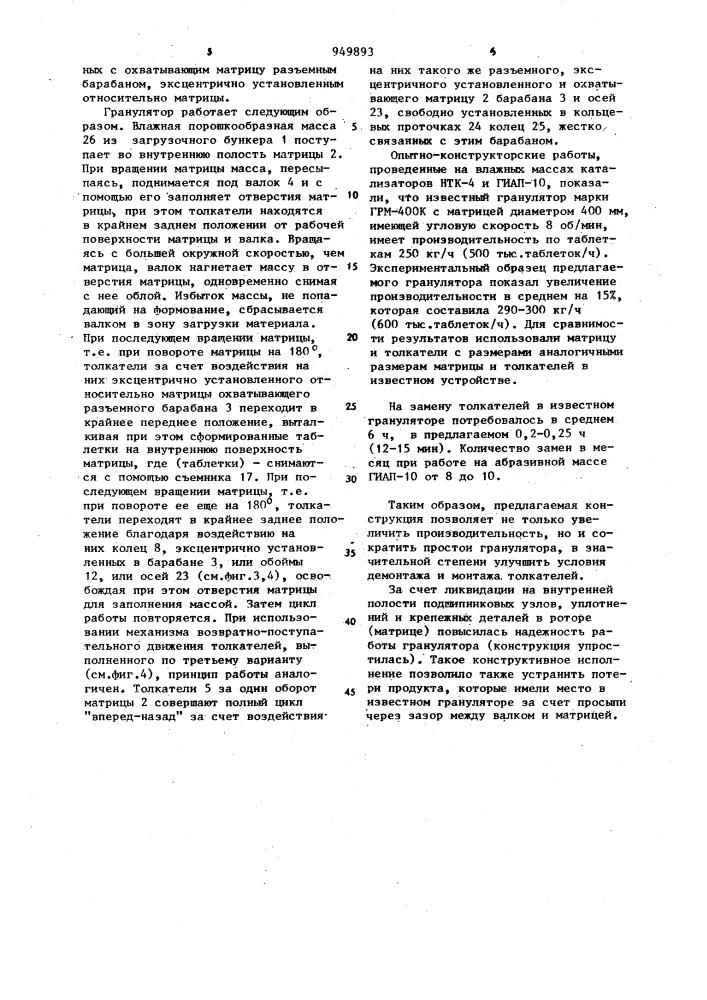 Роторный гранулятор для влажных порошкообразных материалов (патент 949893)