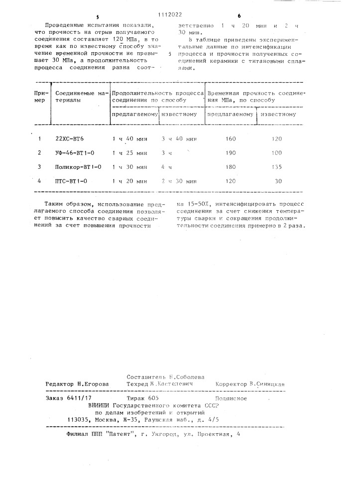 Способ соединения керамики с деталью из титанового сплава (патент 1112022)