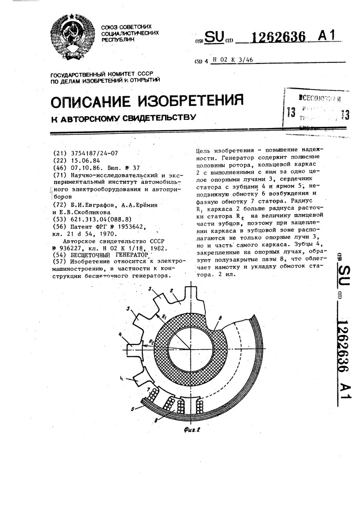 Бесщеточный генератор (патент 1262636)