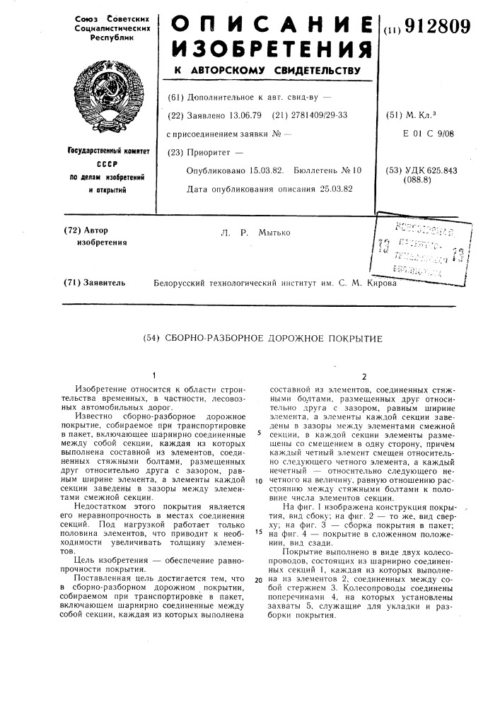 Сборно-разборное дорожное покрытие (патент 912809)