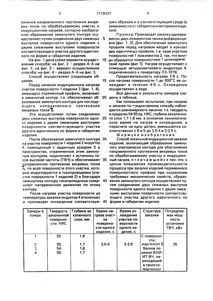 Способ локальной индукционной закалки изделий (патент 1719437)