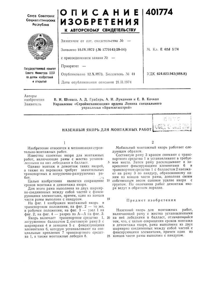Патент ссср  401774 (патент 401774)
