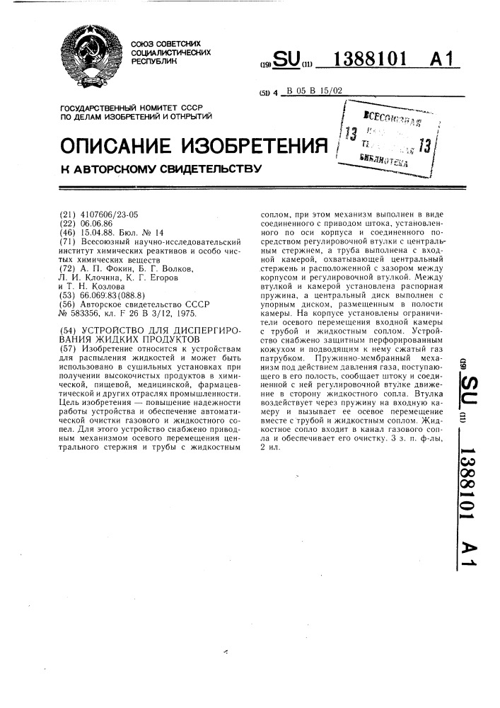 Устройство для диспергирования жидких продуктов (патент 1388101)