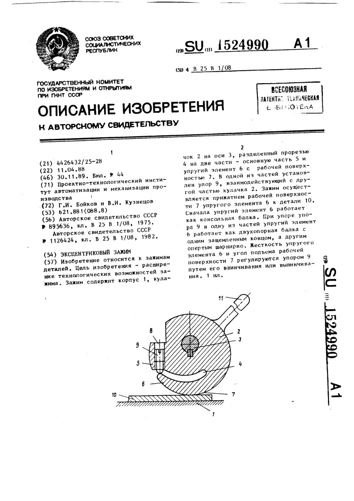 Эксцентриковый зажим (патент 1524990)