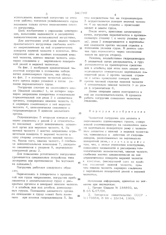Челюстной погрузчик для захвата и перемещения длинномерных грузов (патент 541789)