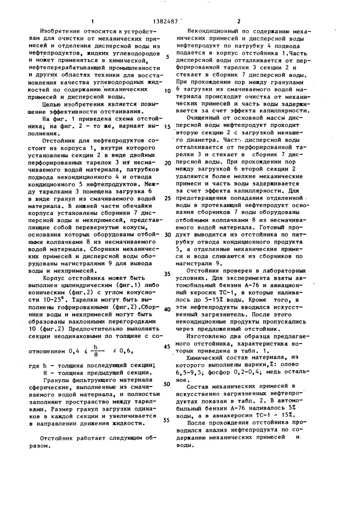 Отстойник для нефтепродуктов (патент 1382487)