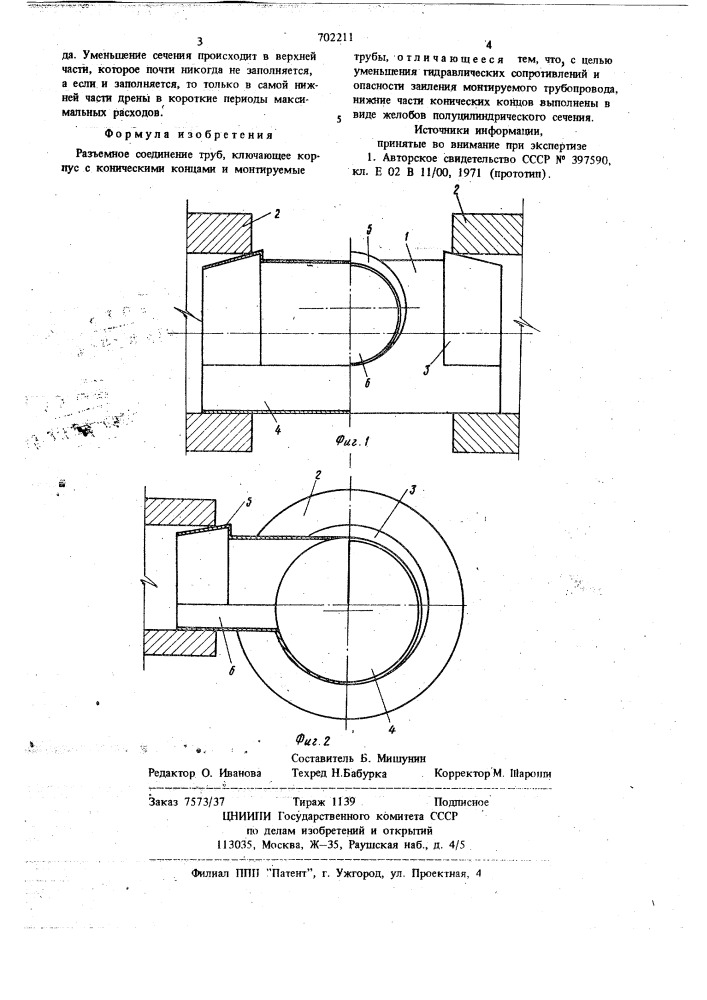Разъемное соединение труб (патент 702211)