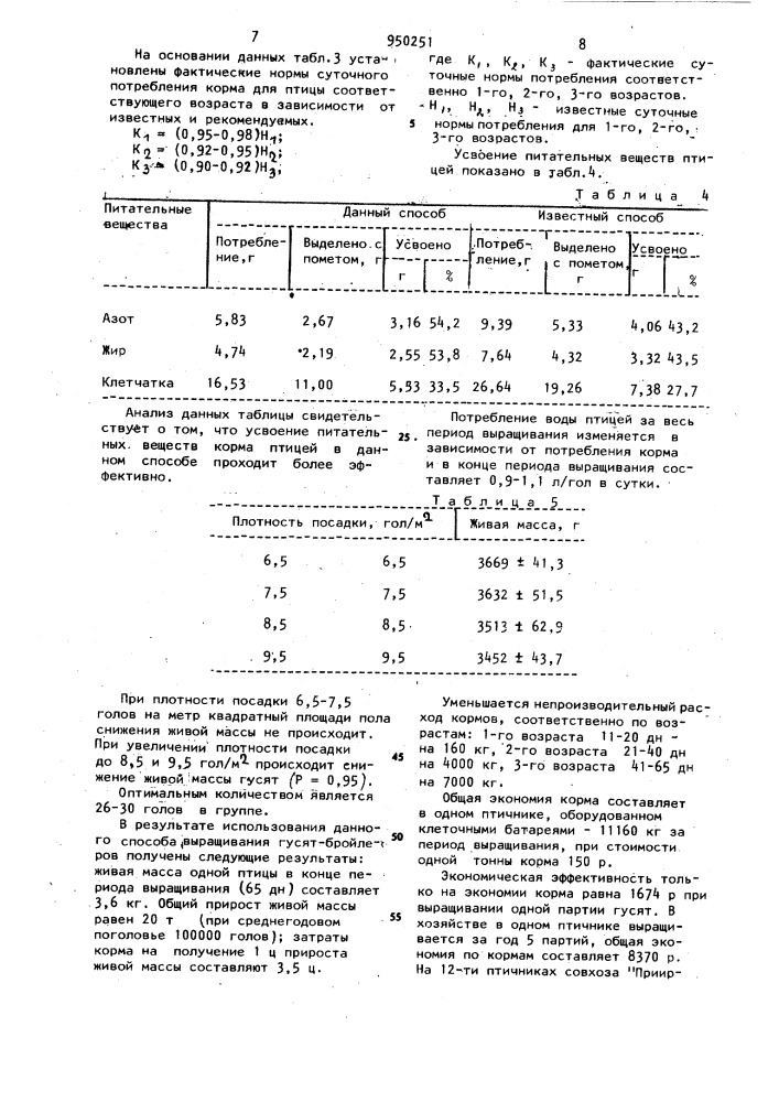 Способ выращивания птицы (патент 950251)