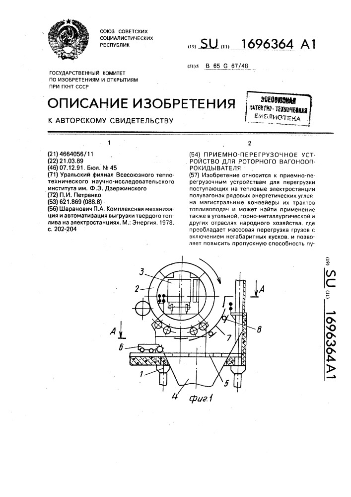 Приемно-перегрузочное устройство для роторного вагоноопрокидывателя (патент 1696364)