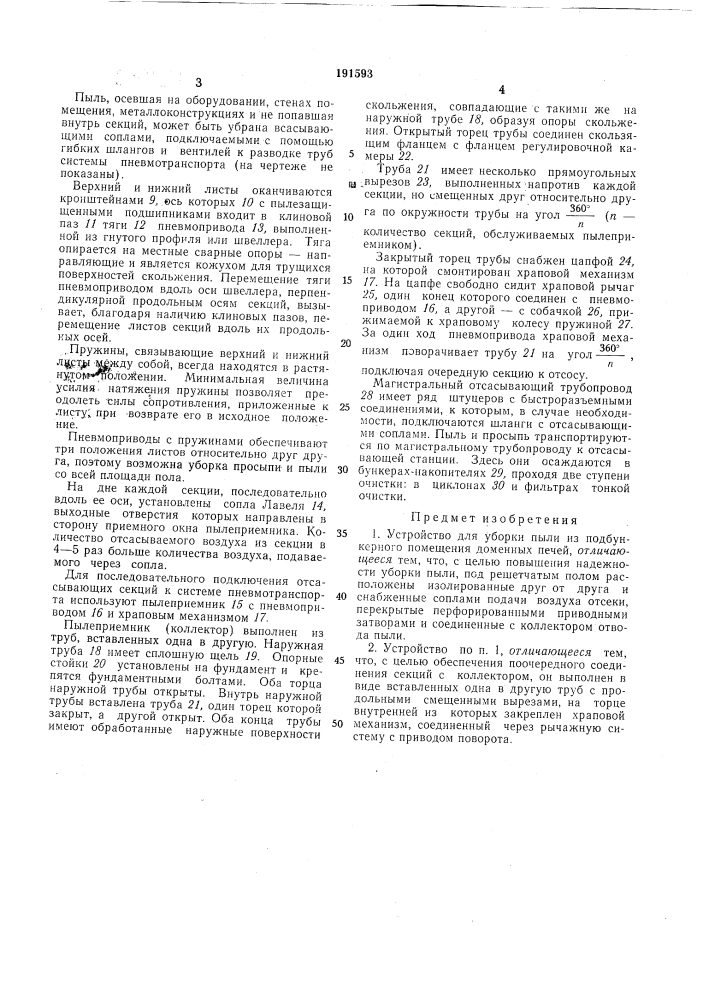 Устройство для уборки пыли из подбункерного помещения доменных печей (патент 191593)