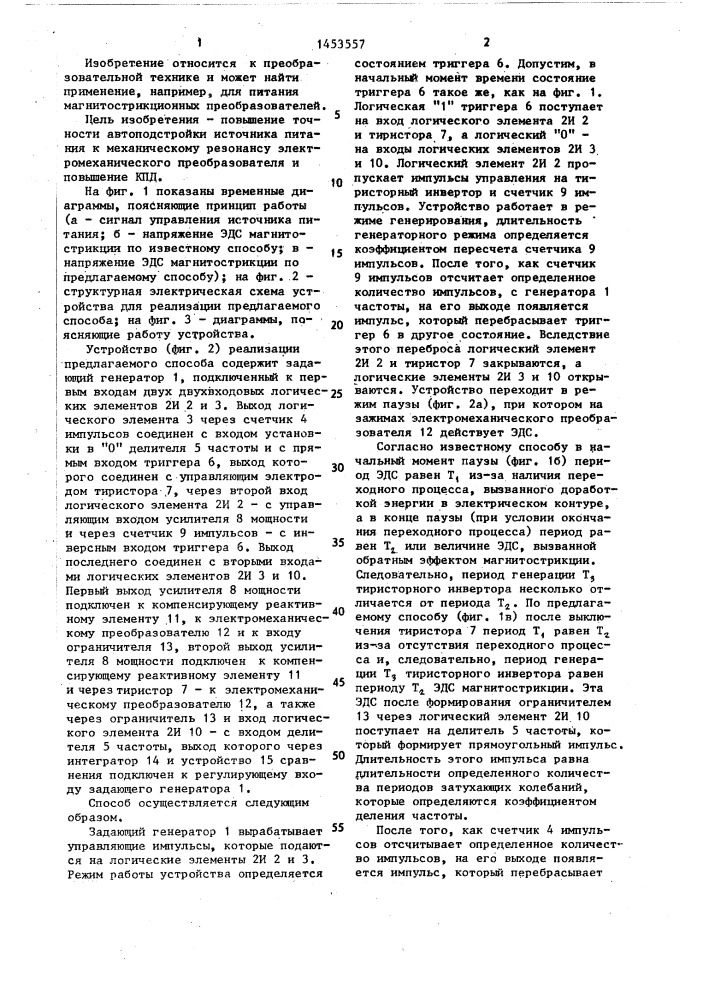 Способ автоподстройки частоты источника питания резонансного электромеханического преобразователя (патент 1453557)