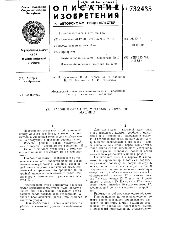 Рабочий орган подметально-уборочной машины (патент 732435)