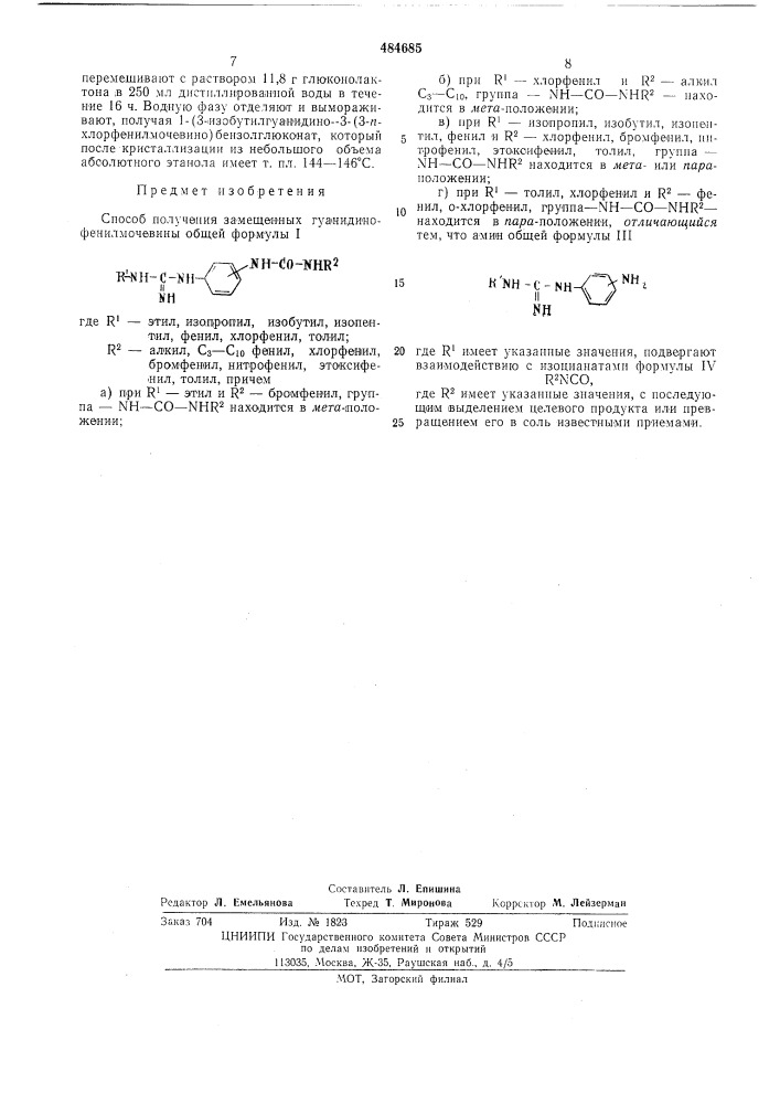 Способ получения замещенных гуанидинофенилмочевины (патент 484685)