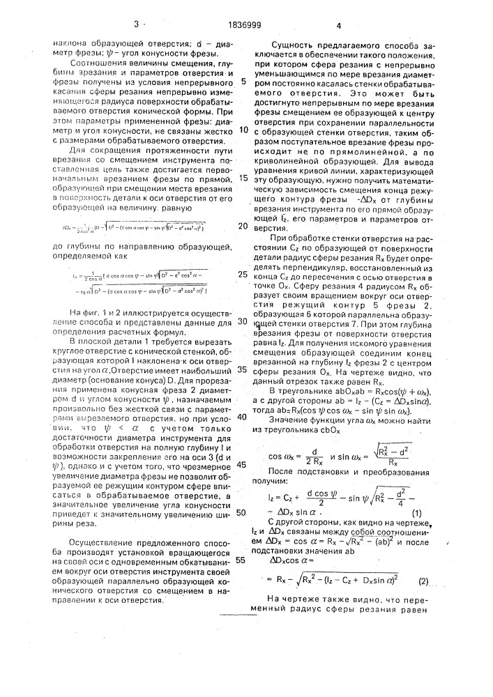 Способ обработки отверстий с наклонной образующей (патент 1836999)