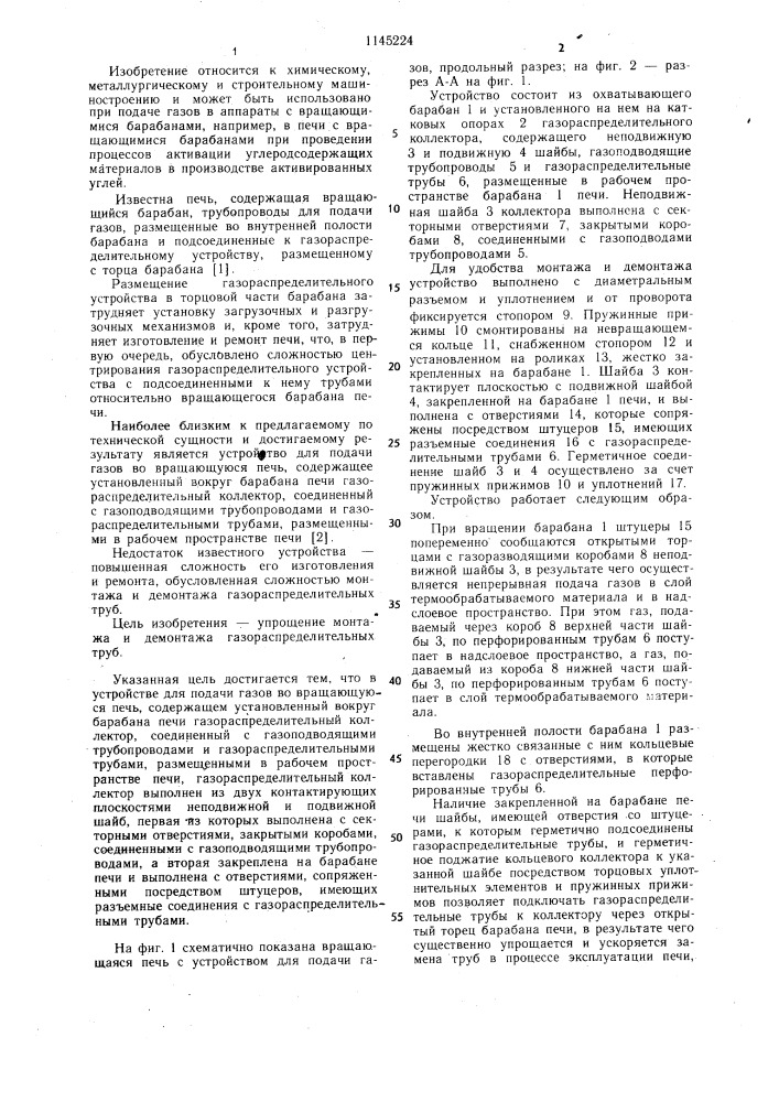 Устройство для подачи газов во вращающуюся печь (патент 1145224)